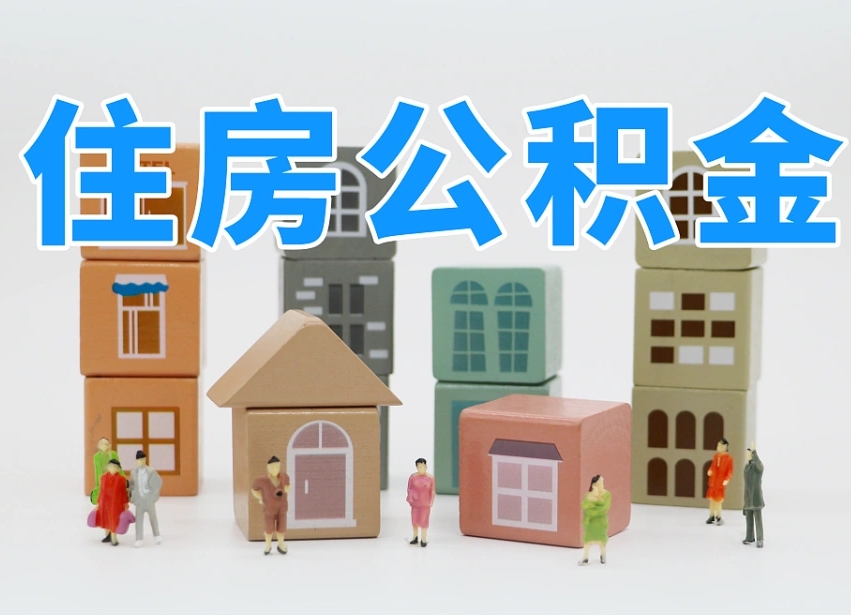 格尔木温州公积金提取代办（温州提取住房公积金需要什么材料）